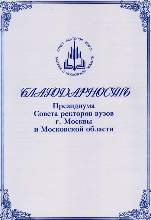 Благодарность Президиума Совета ректоров вузов г.Москвы и Московской области