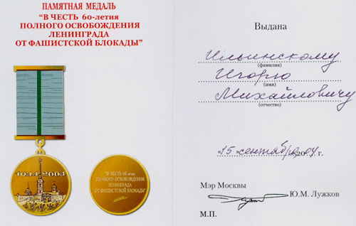 Медаль «В честь 60-летия полного освобождения Ленинграда от фашистской блокады»