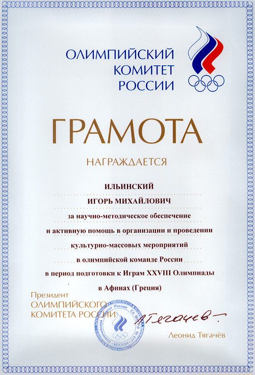 Почетная Грамота Олимпийского комитета России