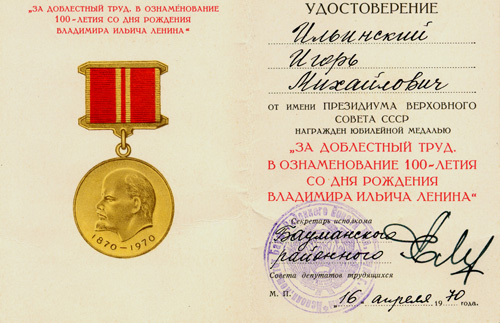 Медаль «За доблестный труд. В ознаменование 100-летия со дня рождения В.И. Ленина»