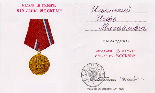 Удостоверение к Медали «В память 850-летия Москвы»