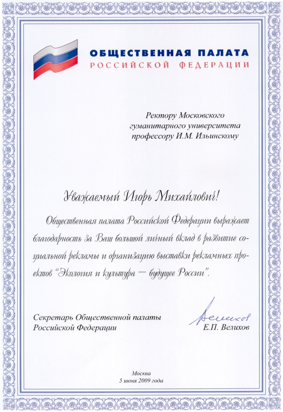 Благодарность Общественной палаты РФ
