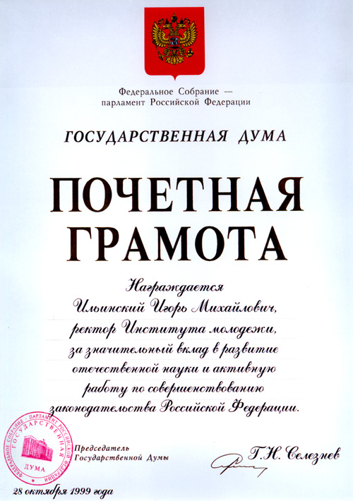 Почетная Грамота Государственной Думы Российской Федерации