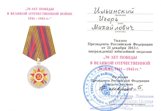 Юбилейная медаль «70 лет Победы в Великой Отечественной войне 1941—1945 гг.»