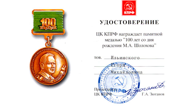 Удостоверение к Памятной медали «100 лет со дня рождения М.А. Шолохова» Центрального Комитета КПРФ