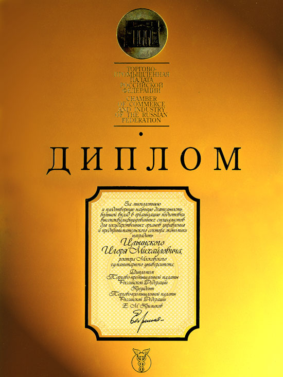 Диплом Торгово-промышленной палаты РФ