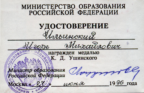 Удостоверение к Медали К.Д. Ушинского